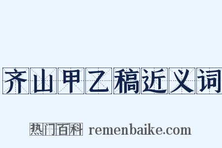 齐山甲乙稿近义词是什么意思的图片